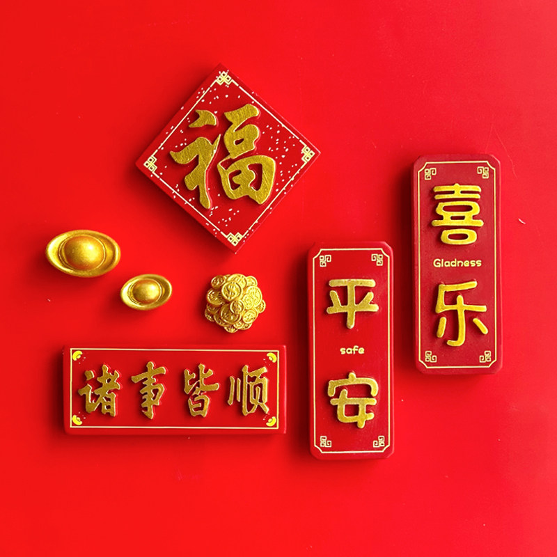 平安喜乐冰箱贴磁贴春节新年装饰对联磁铁磁吸个性创意中国风国潮