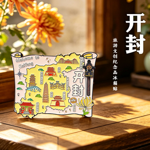河南开封府特产金属冰箱贴磁吸博物馆万岁山旅游文创纪念品伴手礼