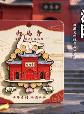 河南洛阳特色白马寺金属可拆分冰箱贴磁吸旅游文创纪念品伴手礼物