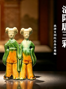 河南洛阳博物馆牵手姐妹俑唐三彩陶瓷冰箱贴磁吸文创纪念品伴手礼