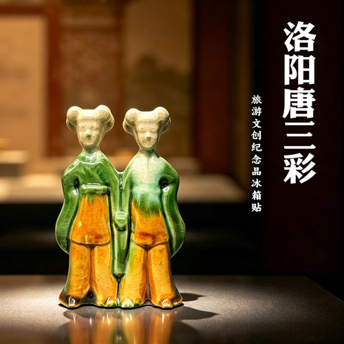 河南洛阳博物馆牵手姐妹俑唐三彩陶瓷冰箱贴磁吸文创纪念品伴手礼