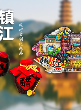 镇江旅游景点醋文创纪念品伴手礼