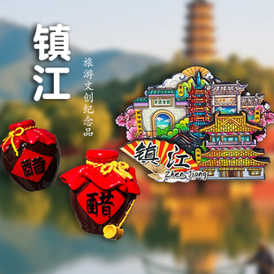 江苏镇江文创城市旅游景点金山寺冰箱贴磁贴香醋坛子纪念品伴手礼