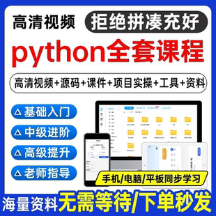 Python编程视频教程自学全套Py编程零基础入门到实战网络爬虫课程