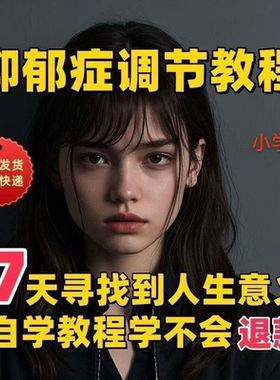 【抑郁症调节】视频教程 新手自学零基础精通教学课程高考