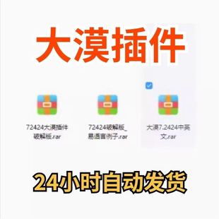 大漠插件7.2424免注册码 易语言模块 vip功能无限制 破接版 教鞭