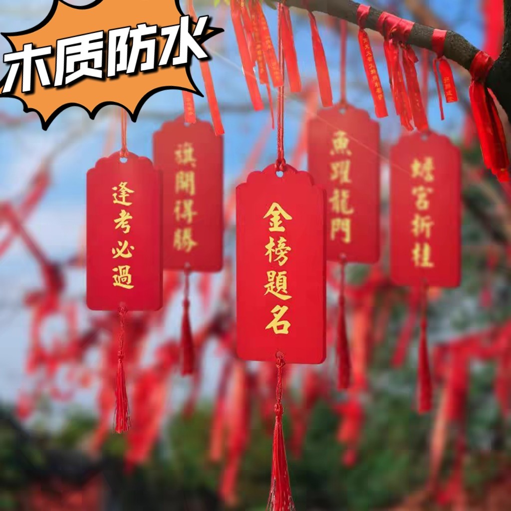 高考中考金榜题名誓师大会励志牌木牌装饰牌许愿牌平安纳福心愿卡图片