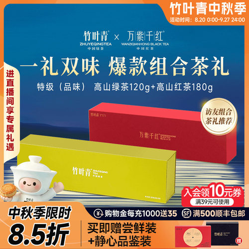 竹叶青高山绿茶红茶礼盒300g送礼
