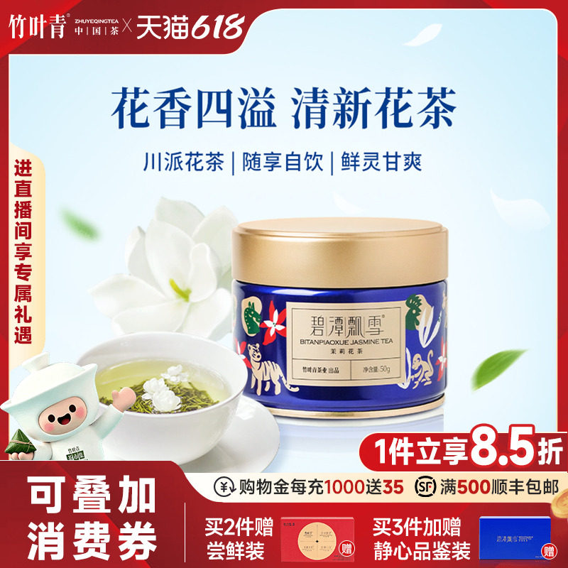 碧潭飘雪茉莉花茶特级茶叶广西横州茉莉小蓝罐50g自己喝竹叶青