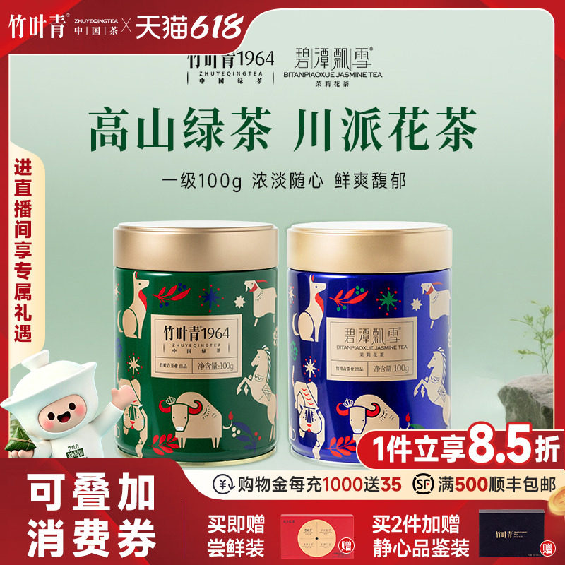 组合2罐】竹叶青茶业绿茶红茶花茶茶叶一级罐装100g*2自己喝散茶