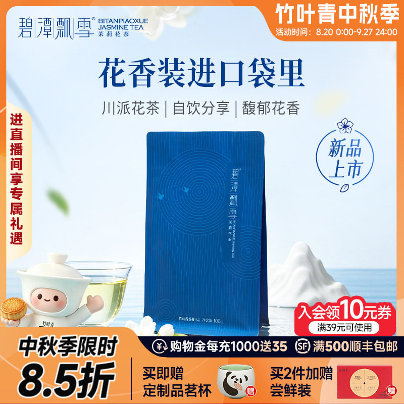 2026新花茶）碧潭飘雪茉莉花茶茶叶特级100g冷泡自己喝竹叶青出品