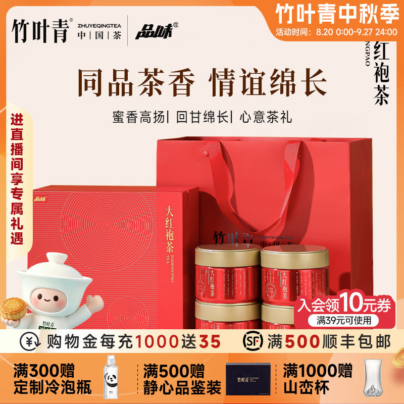 品味牌茶叶武夷山大红袍一级茶叶礼盒160g送长辈竹叶青茶业出品