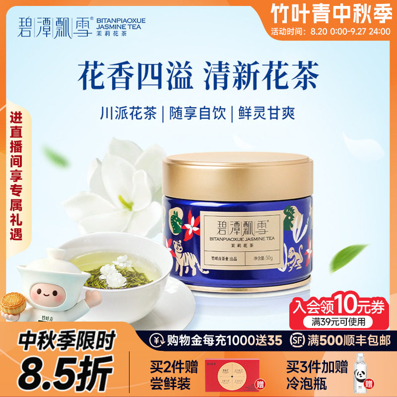 新花茶）碧潭飘雪茉莉花茶特级茶叶冷泡茶横州茉莉罐装50g竹叶青