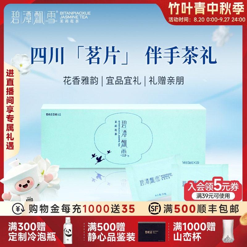 2026新花茶）碧潭飘雪茶叶茉莉花茶特级(品味)礼盒54g竹叶青出品