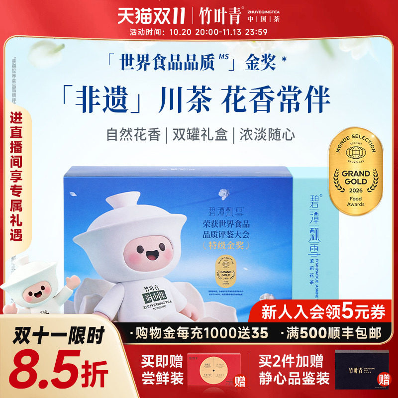 2026新花茶）碧潭飘雪金奖茉莉花茶特级茶叶礼盒100g伴手礼竹叶青