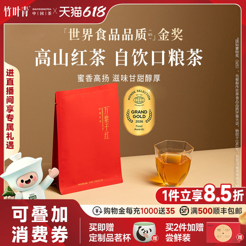 万紫千红金奖红茶茶叶峨眉高山茶特级(品味)自己喝120g竹叶青出品