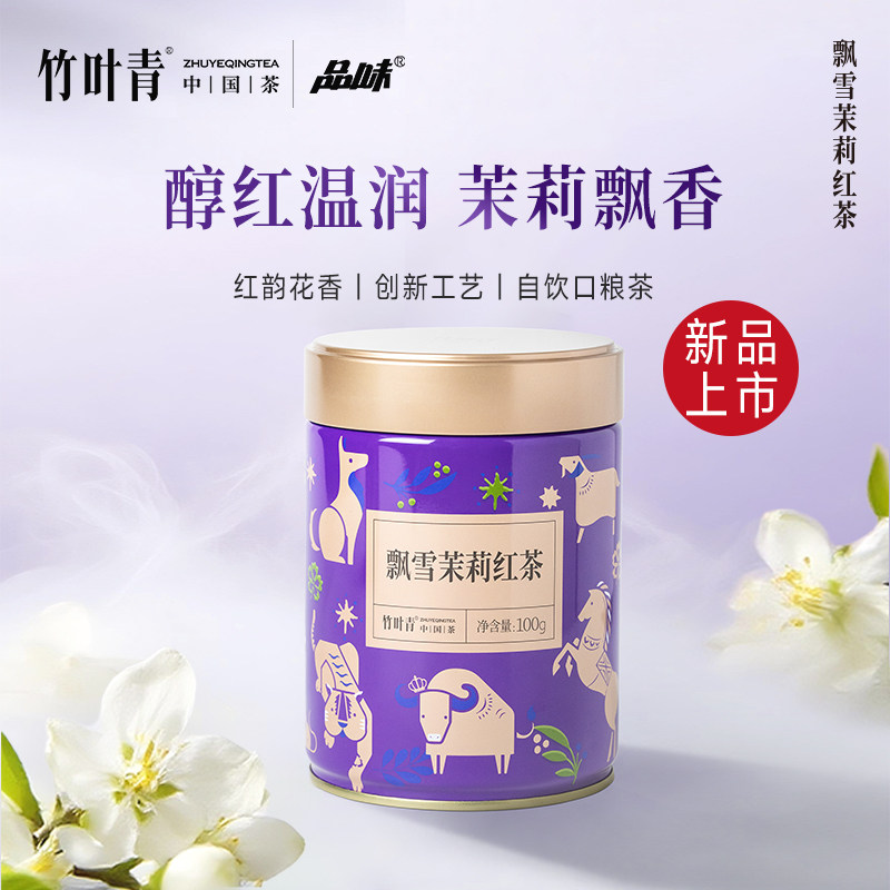 竹叶青品味牌茶叶飘雪茉莉红茶一级大罐装100g口粮茶自己喝自饮茶