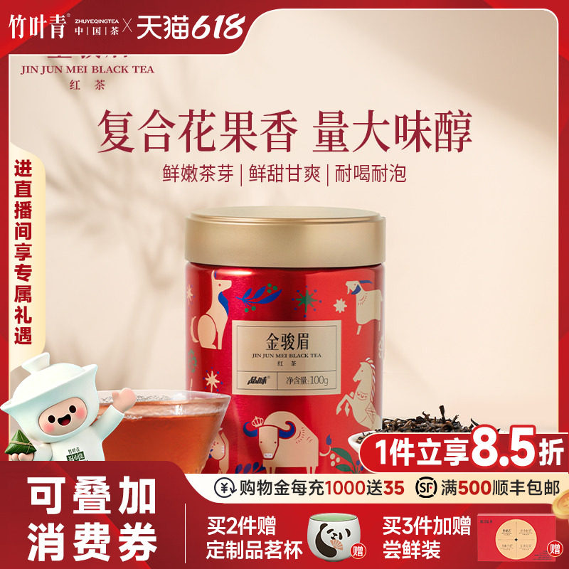 品味牌茶叶武夷山金骏眉一级红茶大罐装100g自己喝竹叶青茶业出品