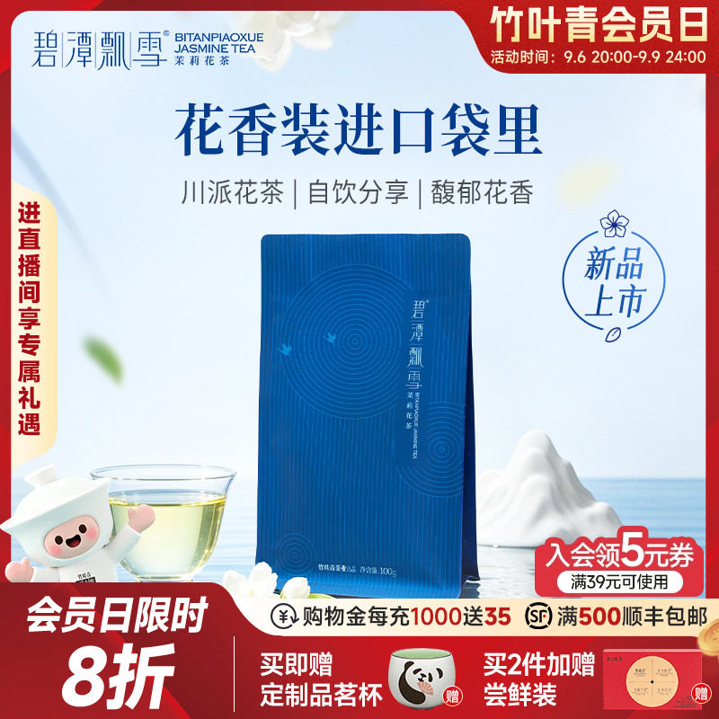 2026新花茶）碧潭飘雪茉莉花茶茶叶特级100g冷泡自己喝竹叶青出品