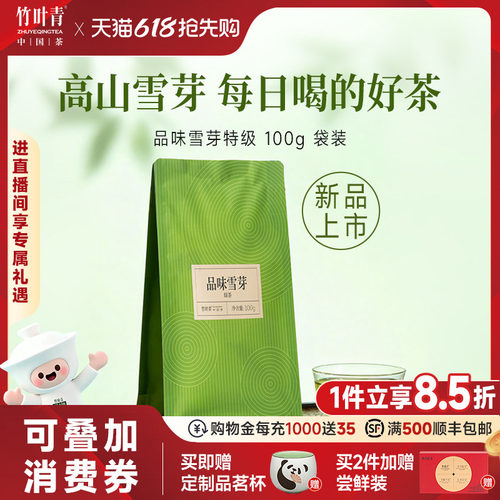 竹叶青出品特级绿茶品味雪芽100g