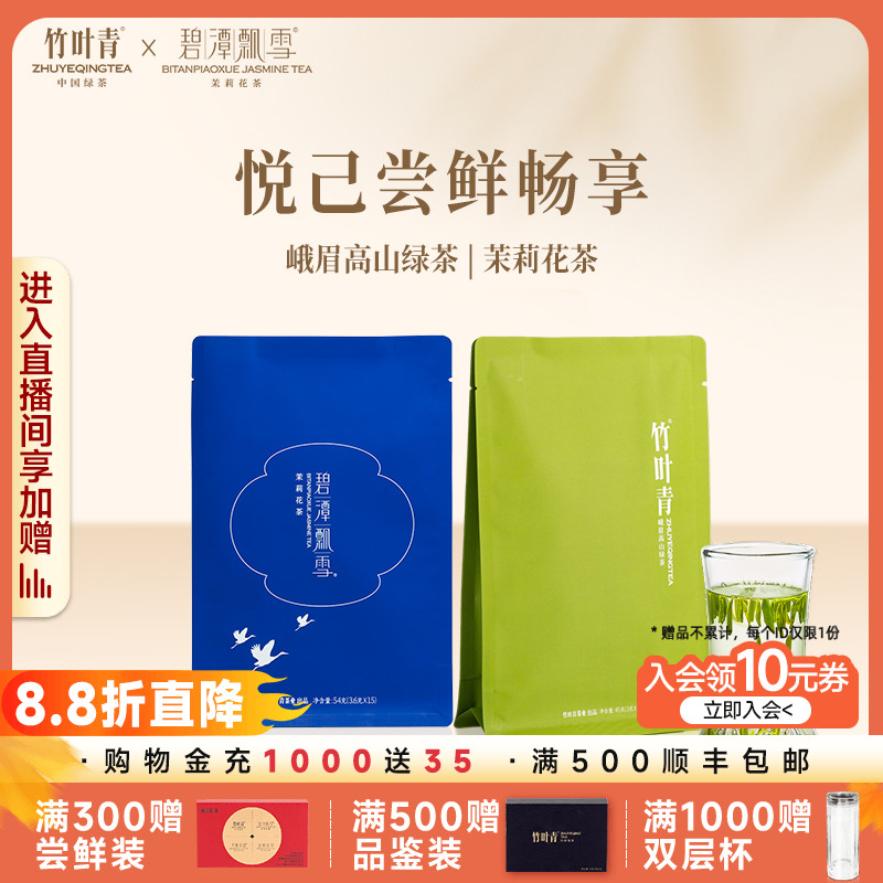 【组合】竹叶青绿茶/碧潭飘雪茉莉花茶 特级品味袋装组合袋装99g