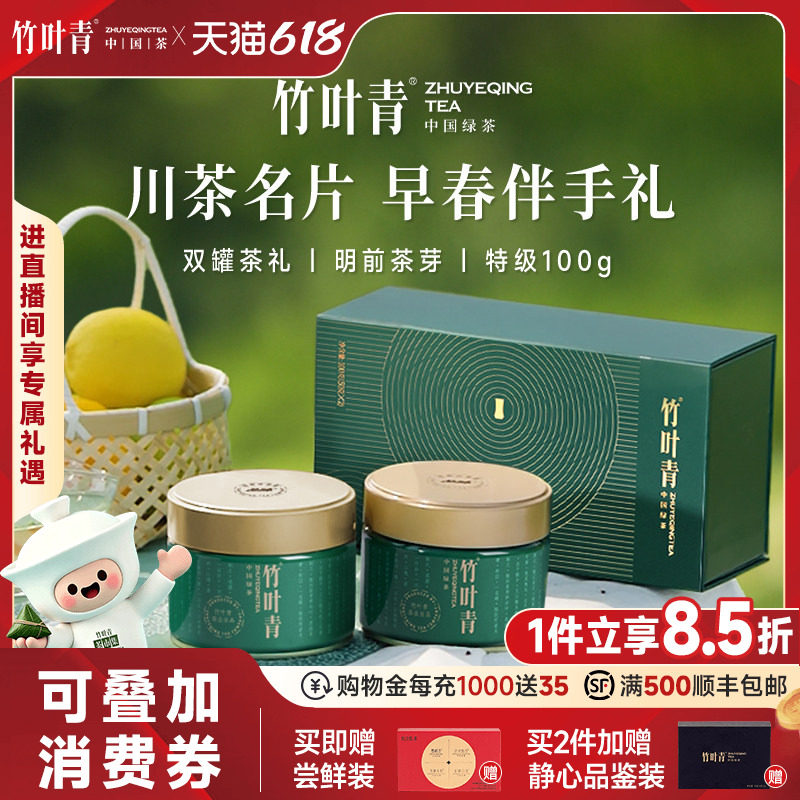 (2026新茶)竹叶青茶叶礼盒特级绿茶峨眉高山茶双罐100g四川送礼