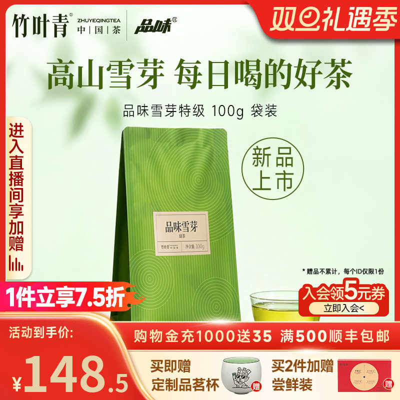 竹叶青出品特级绿茶品味雪芽100g