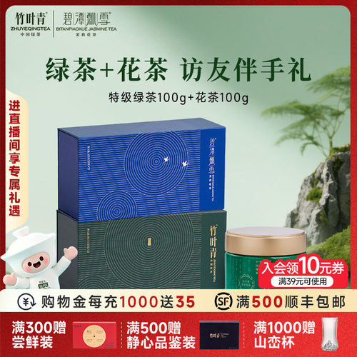 竹叶青绿茶100g+花茶礼盒100g