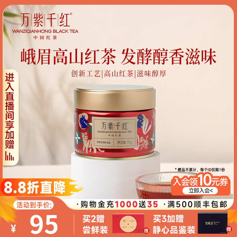 万紫千红峨眉高山红茶罐装75g