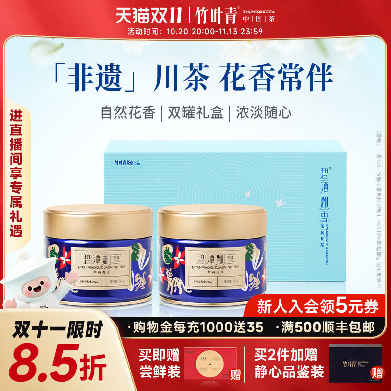 2026新花茶）碧潭飘雪金奖茉莉花茶特级茶叶礼盒100g伴手礼竹叶青