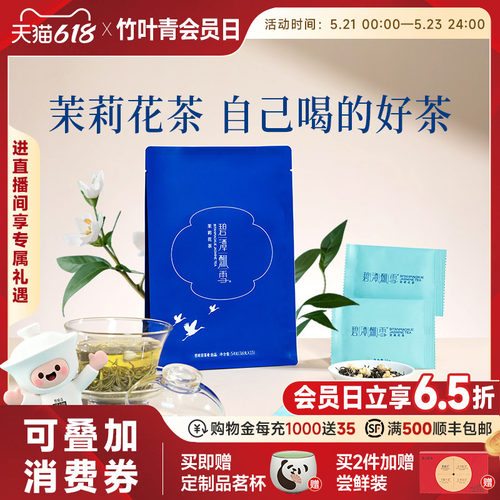碧潭飘雪茉莉花茶特级品味54g