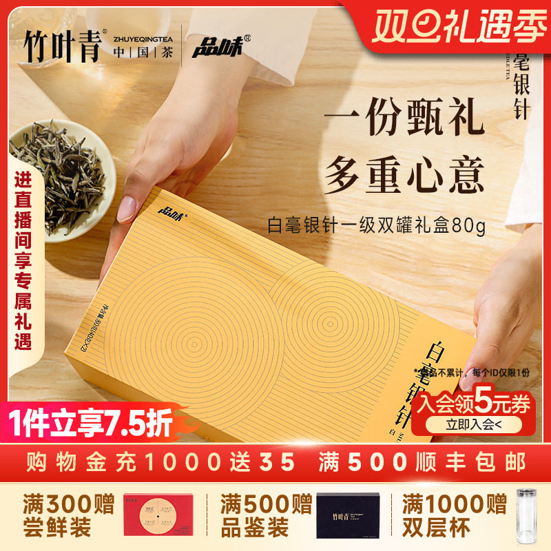 品味牌茶叶白毫银针(一级)礼盒款80g送长辈自己喝竹叶青茶业出品