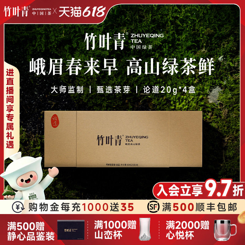 竹叶青茶叶春茶峨眉高山绿茶特级论道伴手礼盒20g*4盒高端商务礼