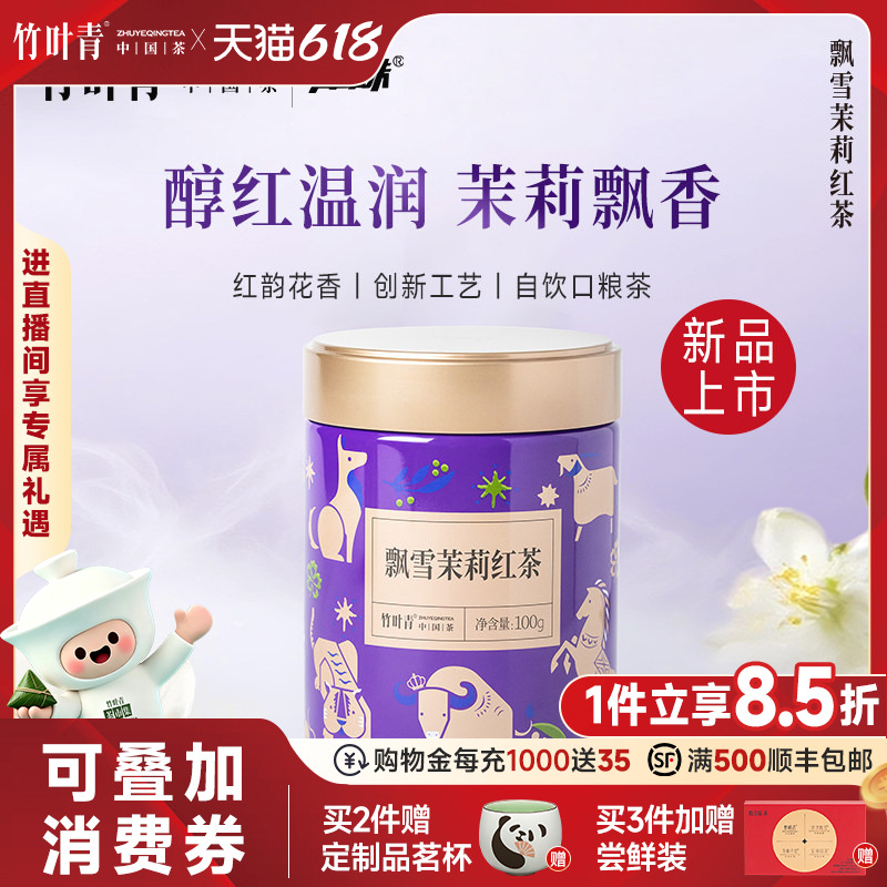 竹叶青品味牌茶叶飘雪茉莉红茶一级大罐装100g口粮茶自己喝自饮茶