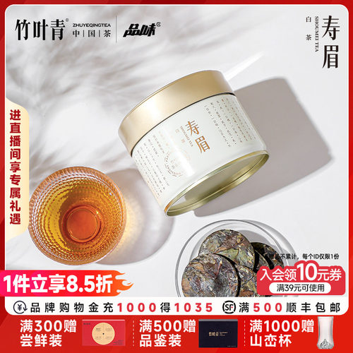 品味牌茶叶紧压寿眉年份白茶罐装85g送长辈自己喝竹叶青茶业出品