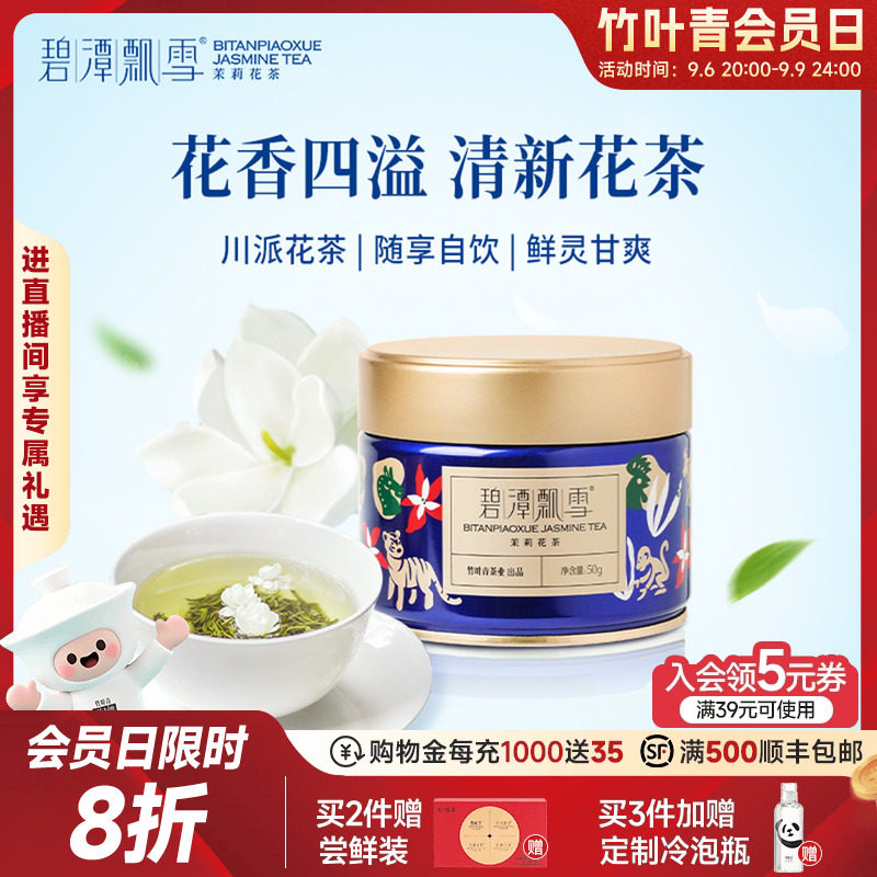 新花茶）碧潭飘雪茉莉花茶特级茶叶冷泡茶横州茉莉罐装50g竹叶青