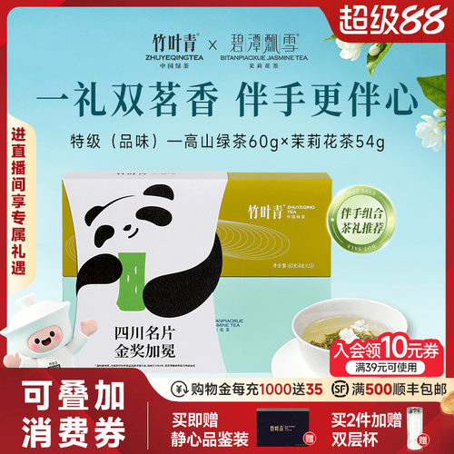竹叶青绿茶+花茶伴手礼盒114g