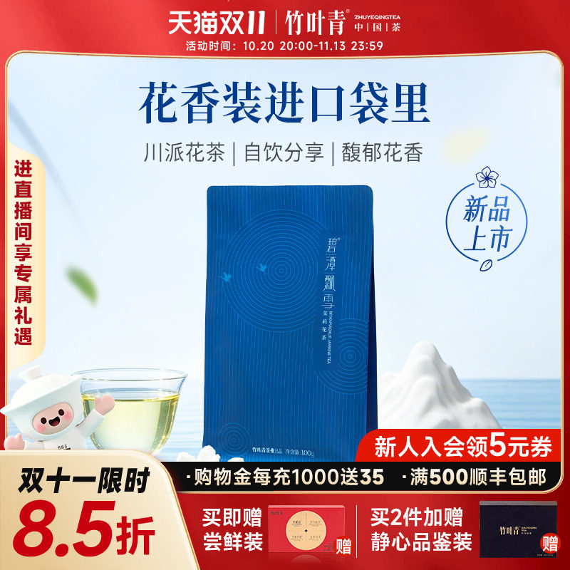 新花茶）碧潭飘雪茉莉花茶茶叶茶包特级100g川派花茶自己喝竹叶青