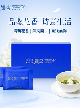 【尝鲜装】碧潭飘雪茉莉花茶特级静心花茶四川特产品鉴装7.2g