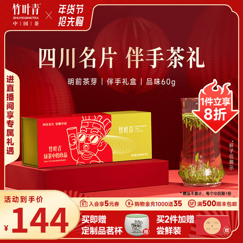 竹叶青茶叶新茶高山绿茶特级(品味伴手礼盒装送礼60g四川年货礼盒,茶,峨眉山茶,淘宝优惠券,粉丝福利购,淘宝优惠卷