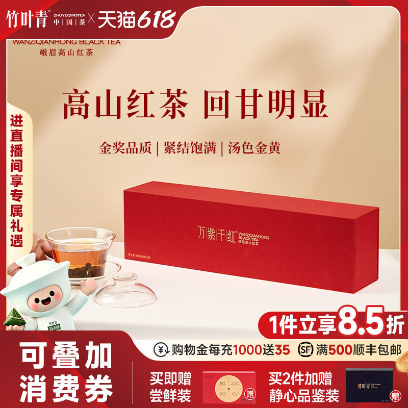 万紫千红茶叶峨眉高山红茶特级(品味)经典礼盒180g竹叶青茶业出品