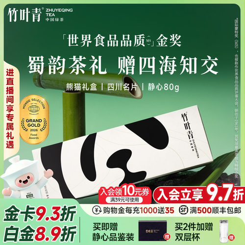 竹叶青茶叶特级静心熊猫礼盒80g
