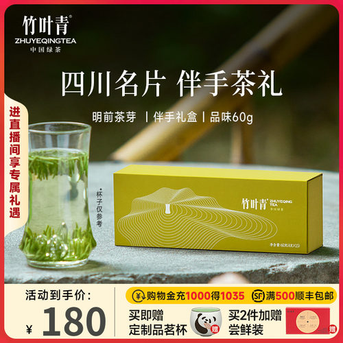 竹叶青茶叶礼盒特级(品味)60g