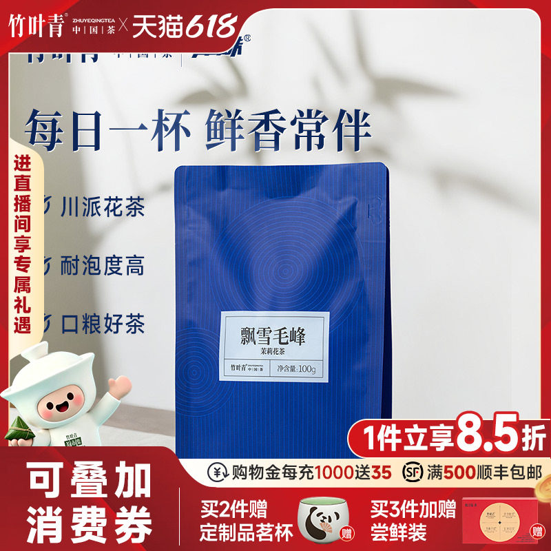竹叶青品味牌茶叶飘雪毛峰茉莉花茶一级袋装100g口粮茶自己喝茶包