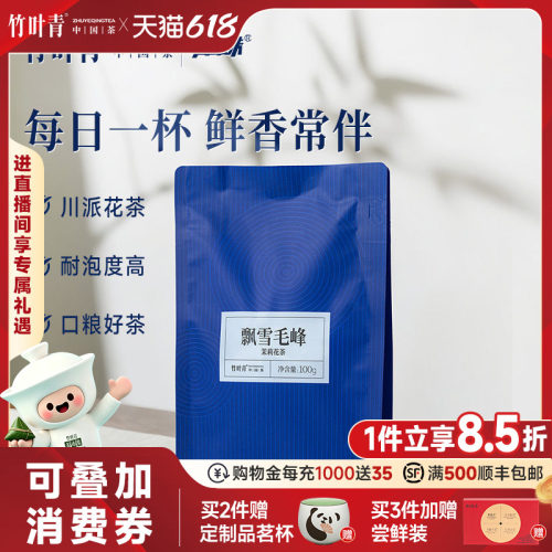 竹叶青飘雪毛峰茉莉花茶一级100g