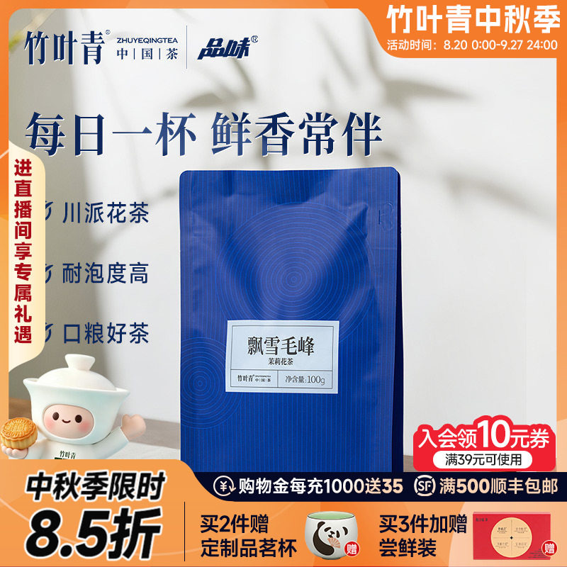 竹叶青品味牌茶叶飘雪毛峰茉莉花茶一级袋装100g口粮茶自己喝茶包