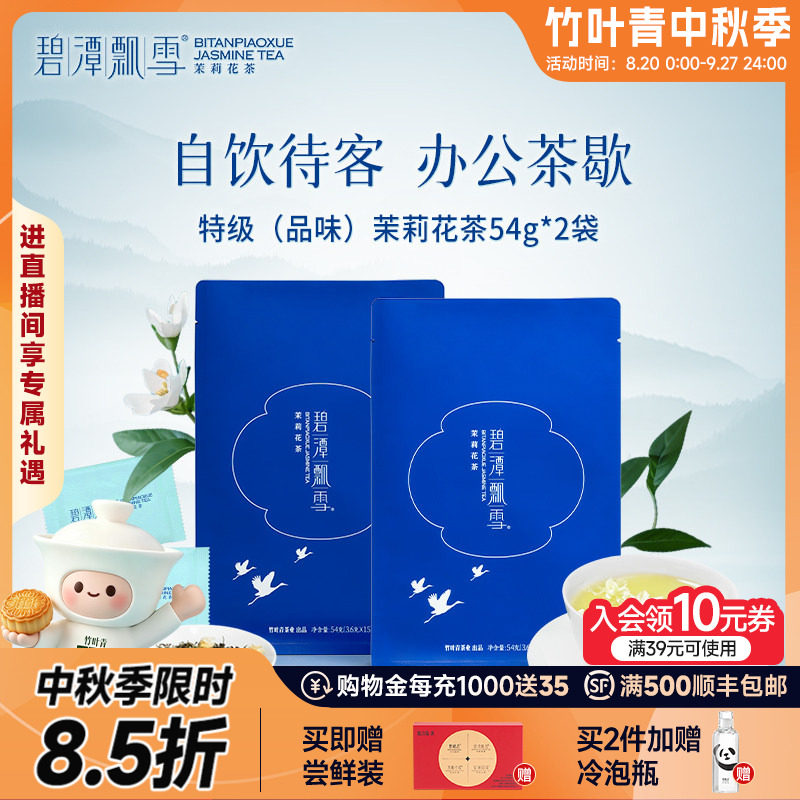 2026新花茶）碧潭飘雪茉莉花茶特级品味自饮袋装54g*2竹叶青出品