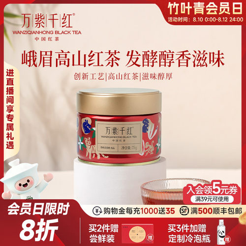 万紫千红峨眉高山红茶罐装75g