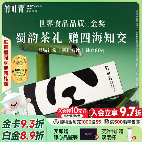 竹叶青茶叶特级静心熊猫礼盒80g