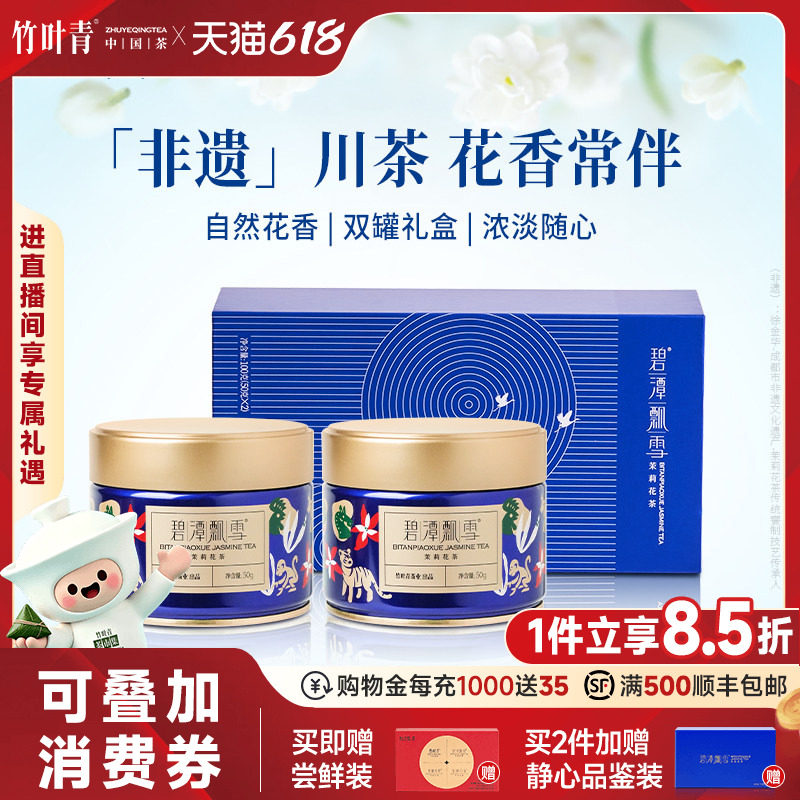 碧潭飘雪茉莉花茶特级横州小蓝罐茶叶礼盒100g伴手送礼竹叶青出品